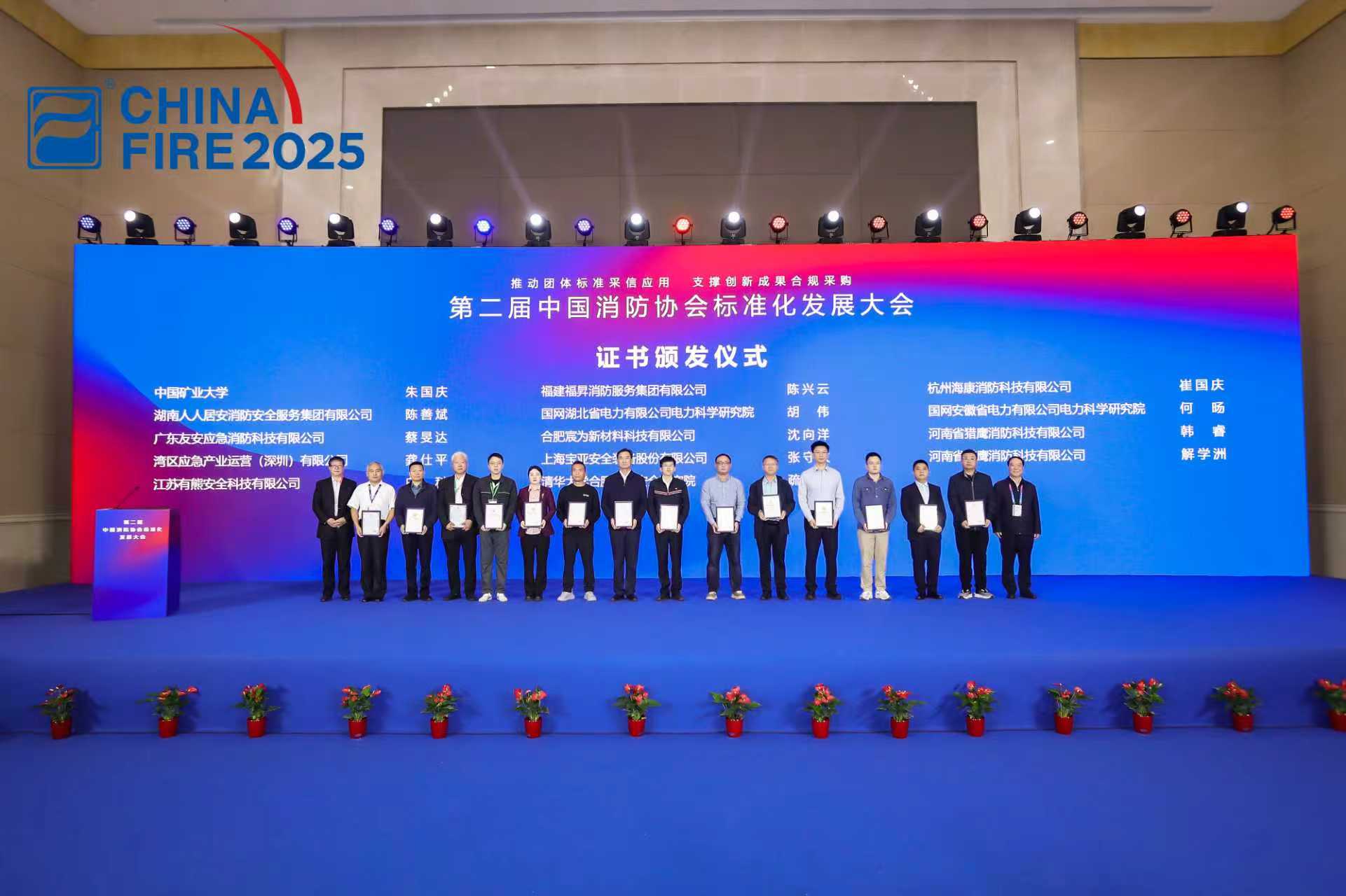推动团体标准采信应用 支撑创新成果合规采购 第二十一届中国国际消防展同步举办第二届中国消防协会标准化发展大会
